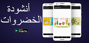 vegetable song أنشودة الخضروات Screenshot 1