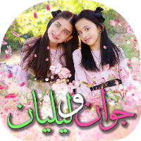جوان و ليليان - طيور الجنة