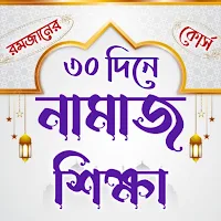 ৩০ দিনে নামাজ শিক্ষা