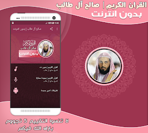 الشيخ صالح ال طالب قران كريم بدون انترنت Screenshot 0