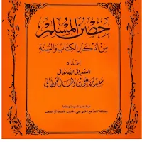 كتاب حصن المسلم
