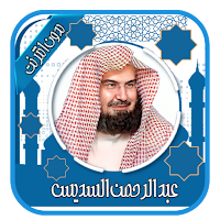 قران كامل بصوت السديس بدون نت