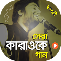 কারাওকে গান ( বাংলা ও হিন্দি ) | Let's Sing Song