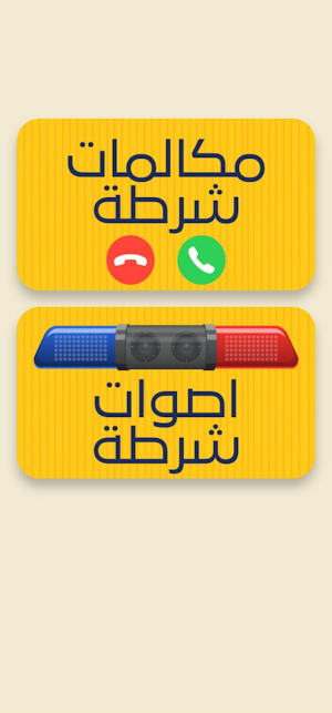 شرطة الاطفال باللهجة الجزائرية Screenshot 0