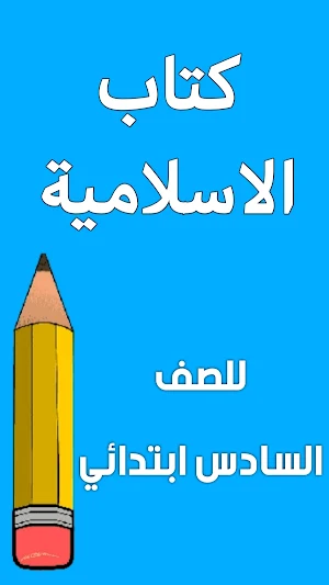 كتاب الاسلامية السادس ابتدائي Screenshot 0