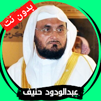 عبدالودود حنيف بدون نت - كامل
