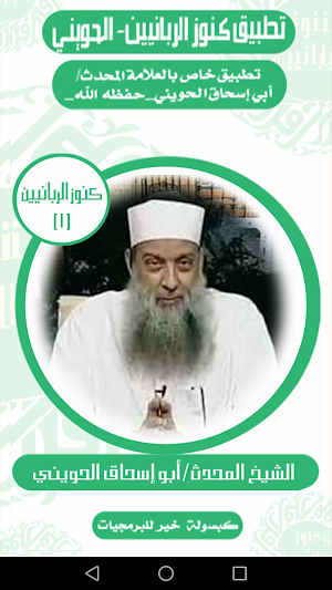 كنوز الربانيين-أبو إسحاق الحوي Screenshot 3
