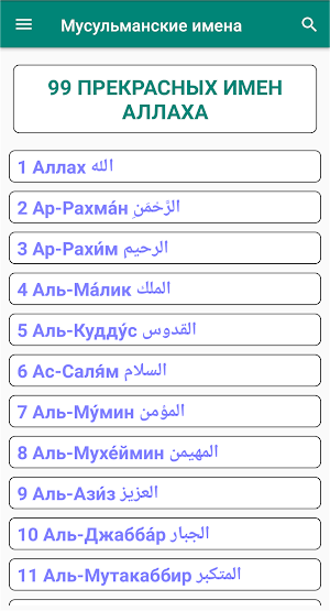 Мусульманские Имена Screenshot 1
