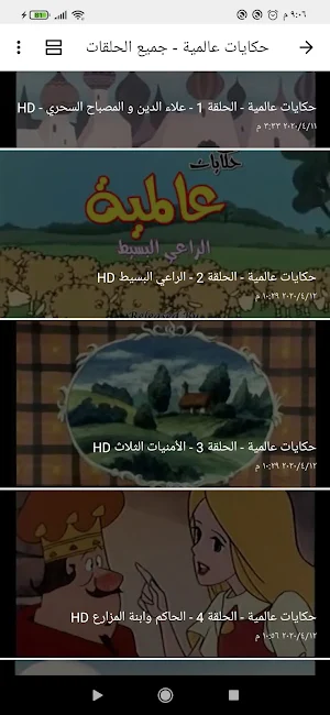 حكايات عالمية  جميع الحلقات Screenshot 1