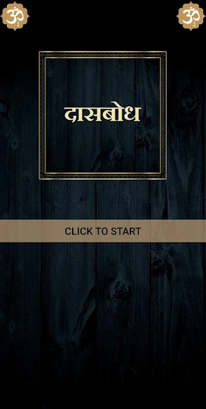 दासबोध/Dasbodh Screenshot 0