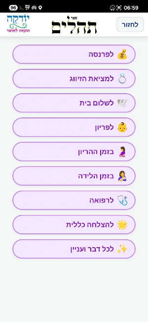 תהלים ~ יודקה Screenshot 1