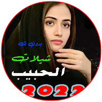شيلات الحبيب 2022 بدون نت
