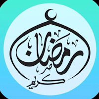 ادعيه واغاني رمضان بدون نت