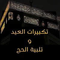 تكبيرات العيد و تلبية الحج
