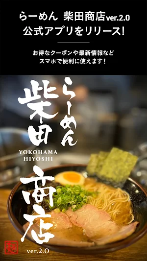 らーめん 柴田商店ver.2.0 Screenshot 0