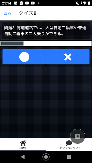 普通二輪免許試験〇✕クイズ Screenshot 2