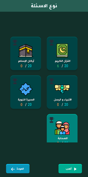 تعلم الإسلام بالأسئلة Screenshot 1