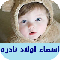 اسماء اولاد نادره