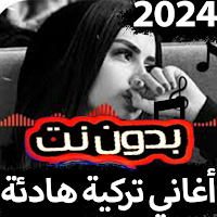 أغاني تركية هادئة-2024بدون نت