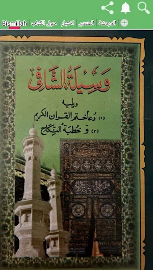 وسيلة الشافي Screenshot 1