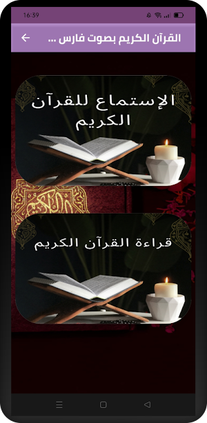 القرآن الكريم بصوت فارس عباد Screenshot 0