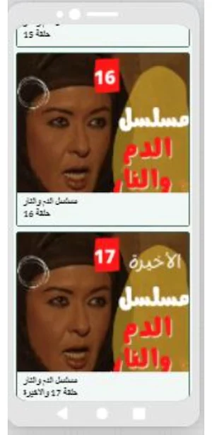 مسلسل الدم والنار كامل Screenshot 0