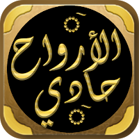 حادي الارواح الى بلاد الافراح