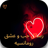 رسائل حب وعشق و رومانسية جميلة