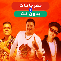 مهرجانات 2023 بدون نت كاملة