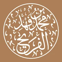 أ. د. محمد بن فهد الفريح