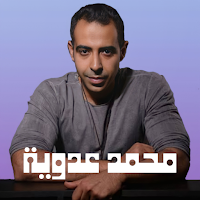 اغاني محمد عدوية| بدون نت 2023