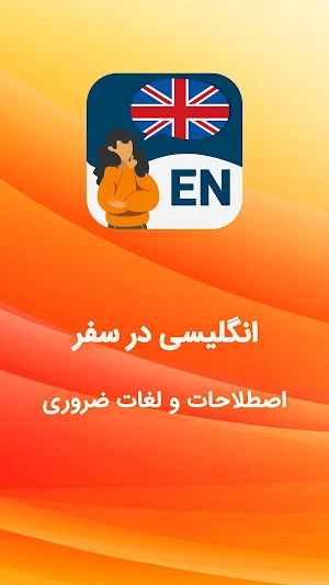 آموزش زبان انگلیسی صوتی - انگلیسی در سفر Screenshot 0