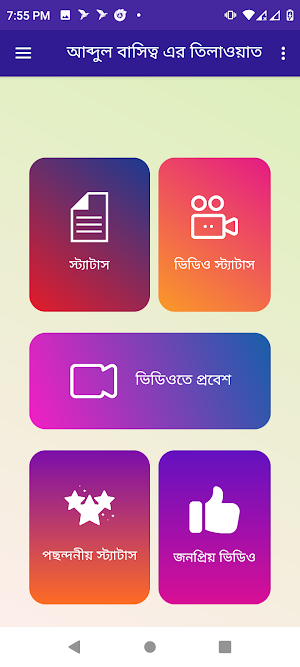 আবদুল বাসিত Al Quran App Screenshot 0