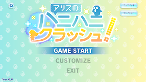 アリスのハニハニクラッシュ！ Screenshot 0