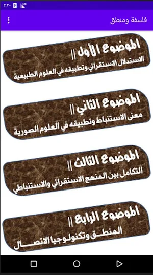 شرح مادة الفلسفة وقضايا العصر للصف الثالث الثانوي Screenshot 1