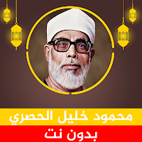 محمود خليل الحصري قرآن بدون نت
