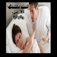 ضعف الانتصاب الأعراض والوقاية