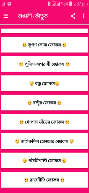বাঙালীকৌতুক -Koutuk and jokes Screenshot 0