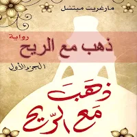 رواية ذهب مع الريح pdf