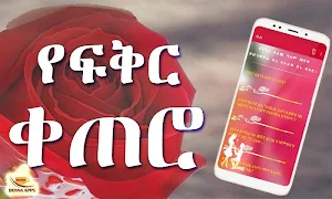 Ethiopian Love Messages Screenshot 3