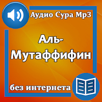 Сура Аль-Мутаффифин аудио