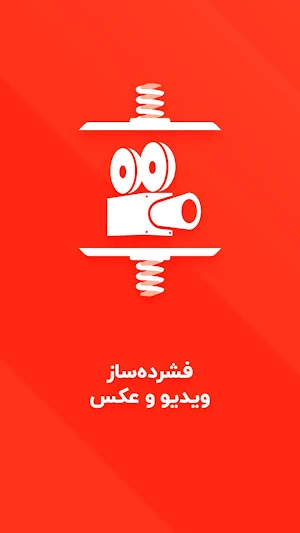 فشرده ساز فیلم و عکس - کاهش حجم ویدیو بصورت هوشمند Screenshot 0