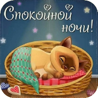 Открытки Спокойной Ночи!