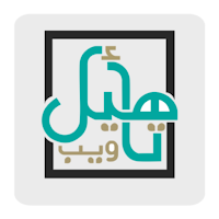 تاهيل ويب