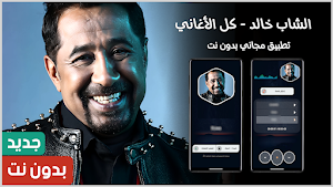 الشاب خالد 2025 بدون نت Screenshot 0