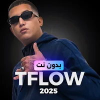TFLOW 2025 | تي- فلو بدون نت
