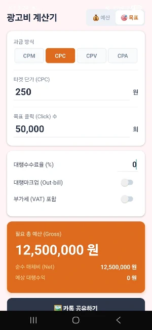 광고비 계산기 Screenshot 3