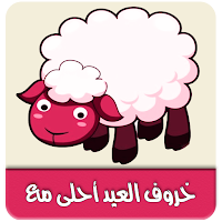 خروف العيد احلى مع معايدة