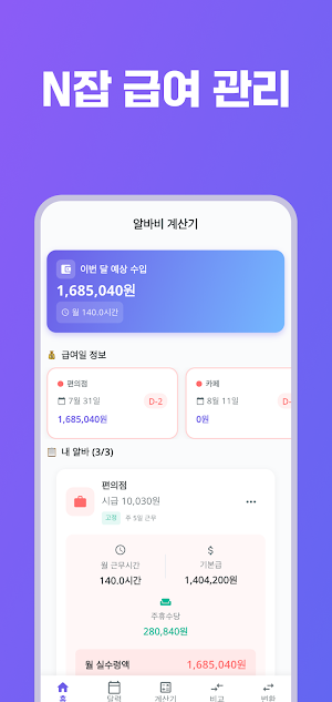 알바로그 - 아르바이트 근무 기록, 알바비 계산기 달력 Screenshot 0