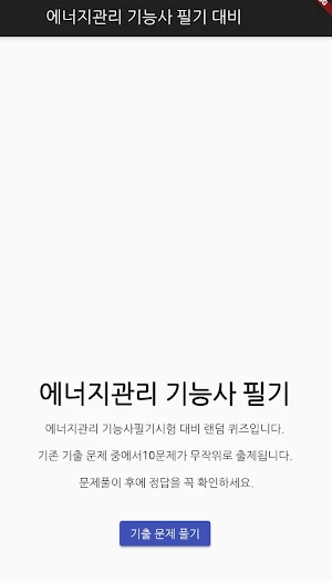에너지관리 기능사 필기 기출문제 Screenshot 0